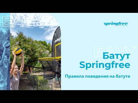 Видео: Уличный батут СПРИНГФРИ. Правила поведения на батуте