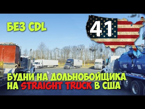 Видео: Зарплата $1700- $2000 в Неделю, Работа в США на траке без CDL, будни!
