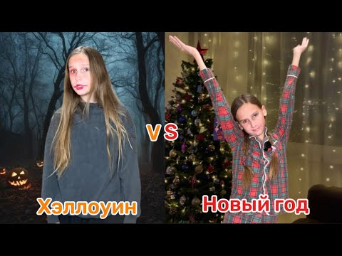 Видео: ЕСЛИ БЫ ХЭЛЛОУИН И НОВЫЙ ГОД БЫЛИ ЛЮДЬМИ|Скетч|Энджу