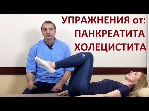 Видео: 5 упражнений от панкреатита, холецистита, для почек и для стимуляции кишечника.