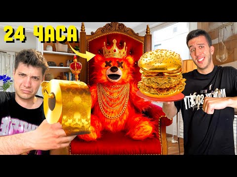 Видео: СТАВАМ СЛУГА НА ЛАВА БЕЪР ЗА 24 ЧАСА !!!