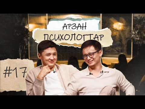 Видео: АРЗАН ПСИХОЛОГТАР #17 | Руслан Тай, Тілеген
