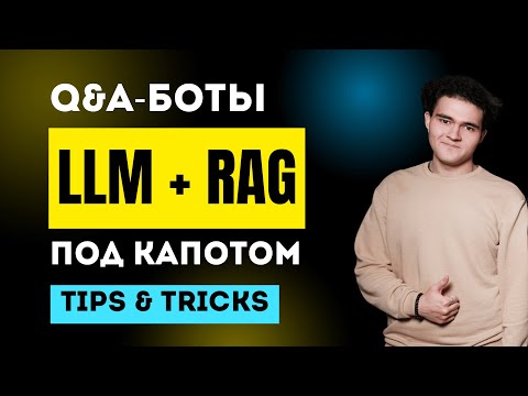 Видео: LLM + RAG для QnA-ботов: секреты разработки