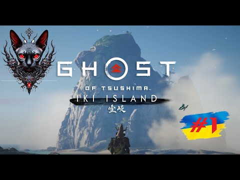 Видео: 4k Острів Ікі кличе | Новий розділ Ghost of Tsushima  ps5 Частина 1