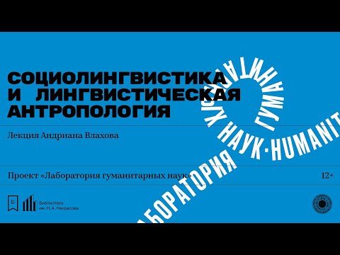 Видео: «Социолингвистика и лингвистическая антропология». Лекция Андриана Влахова