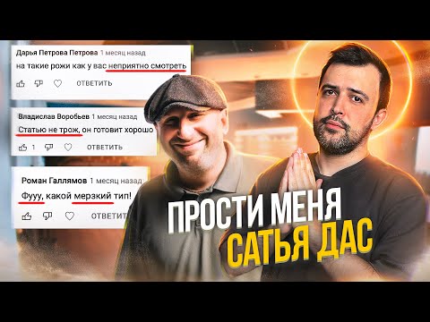 Видео: САТЬЯ ДАС БЫЛ ПРАВ // Извинения перед психологом