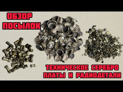 Видео: ТЕХ СЕРЕБРО, РАДИОДЕТАЛИ И МНОГОЕ ДРУГОЕ В ЕЖЕДНЕВНОМ ВЫПУСКЕ-ОБЗОРЕ ПОСЫЛОК ОТ ЗРИТЕЛЕЙ КАНАЛА.
