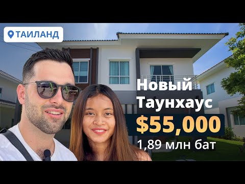 Видео: Недорогая недвижимость в Таиланде! Таунхаус с 3 спальнями за $55,000. Стоит ли покупать?