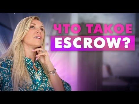 Видео: Что такое эскроу? Escrow при покупке или продаже недвижимости. Russian realtor California