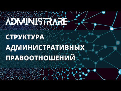 Видео: Структура административно правовых отношений