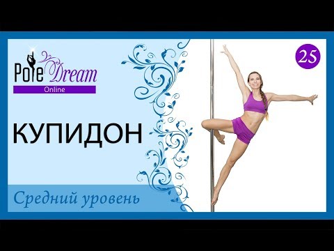 Видео: 25 - Купидон - элемент на пилоне