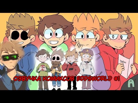 Видео: Озвучка комиксов Eddsworld #1