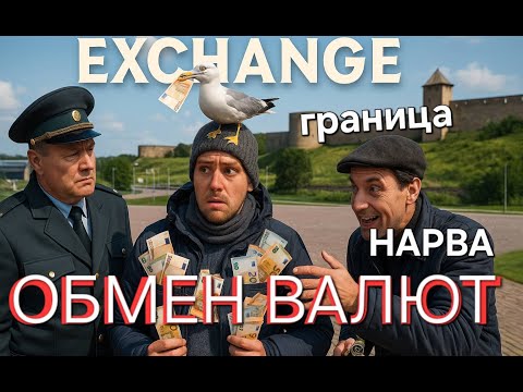Видео: ОБМЕН ВАЛЮТЫ ПЕРЕД ГРАНИЦЕЙ | Зачем это нужно и чем грозит если не поменять #narva