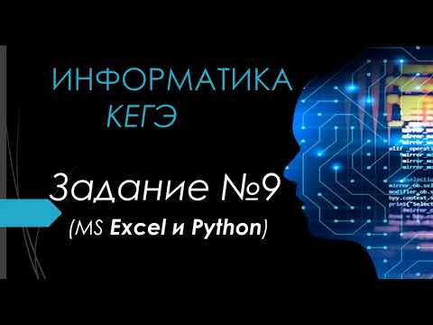 Видео: Разбор 9 задания ЕГЭ Информатика 2024| Юрий Николаевич