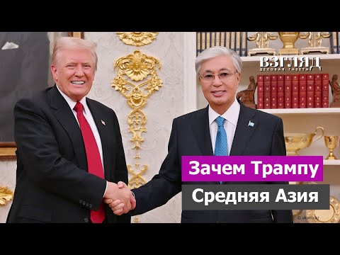 Видео: Лесть и редкоземы. Средняя Азия собралась в Вашингтоне. Казахстан и Узбекистан отличились