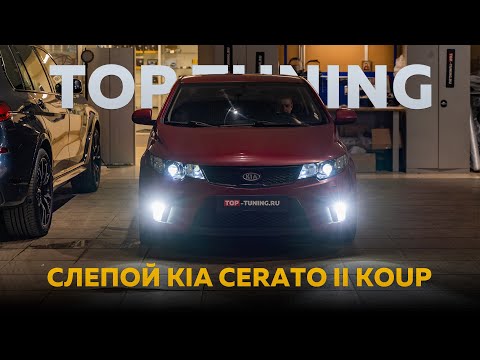 Видео: Взяли в работу мертвые фары для Kia Cerato 2 Koup