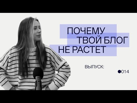 Видео: Почему твой блог не растет