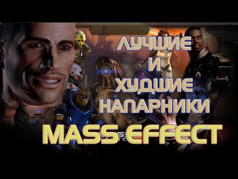 Видео: ВСЕ НАПАРНИКИ В MASS EFFECT! ЛУЧШИЕ И ХУДШИЕ! НЕ LEGENDARY EDITION!