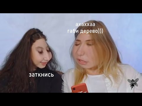 Видео: габи и ксюша хоффман ненавидят друг друга (немного)