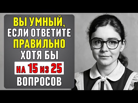 Видео: Проверьте себя: 25 вопросов на эрудицию за 10 минут #87