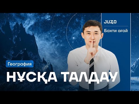 Видео: НҰСҚА ТАЛДАУ №3 | ГЕОГРАФИЯ | БАХТИЯР АҒАЙ