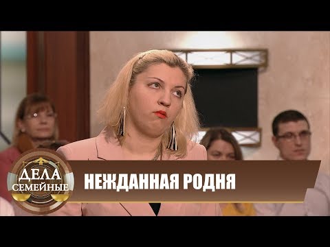 Видео: Нежданная родня - Новые истории с Е. Кутьиной