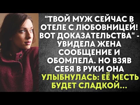 Видео: Твой муж в отеле с любовницей! Вот доказательства - увидела жена и обомлела. Её будет сладкой…
