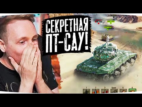 Видео: НИКТО НЕ ЗНАЛ ПРО ЭТУ СЕКРЕТНУЮ ПТ-САУ ● Джов Смотрит Приколы WoT