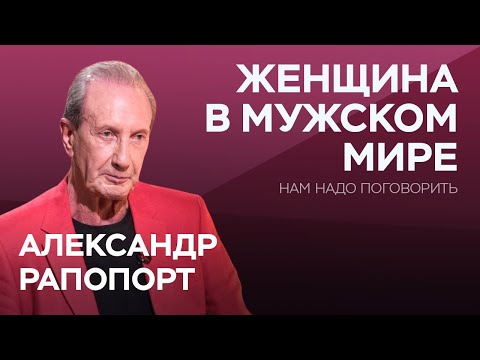 Видео: Как вести себя с мужчиной, чтобы создать крепкие отношения? / Александр Рапопорт