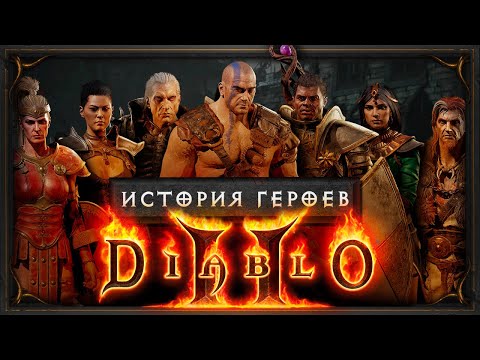 Видео: История героев: Diablo II