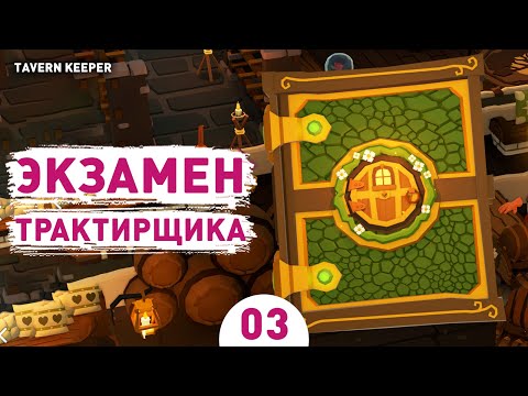 Видео: ЭКЗАМЕН ТРАКТИРЩИКА! - #3 ПРОХОЖДЕНИЕ TAVERN KEEPER