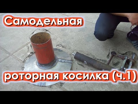 Видео: Самодельная роторная косилка (ч.1)