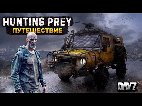 Видео: HUNTING PREY | DAYZ PVE | НА ПОИСКИ ЛУТА И СОКРОВИЩ, БОМЖУЕМ #4