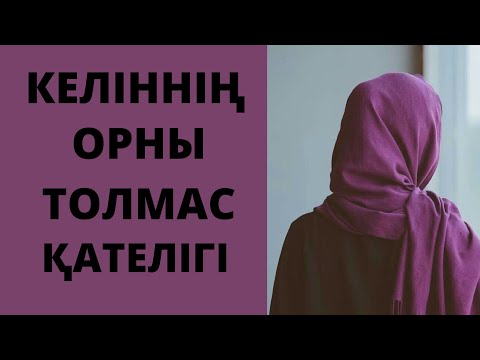 Видео: 1)Енесі Келіннің жүріс жүргеніне шыдап жүр. әсерлі әңгіме