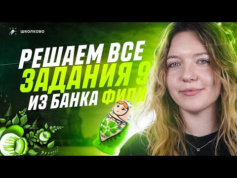 Видео: Решаем ВСЕ задания 9 из банка ФИПИ. Самое простое задание для ОГЭ по русскому языку.