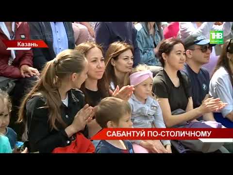 Видео: Казанский Сабантуй сразу на трех площадках посетило более 110 тысяч человек