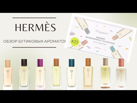 Видео: Изысканность и стиль Hermes | Aroma Box #25 Randewoo