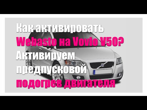 Видео: Как активировать вебасто (Webasto) на Vovlo V50? Активируем предпусковой подогрев двигателя