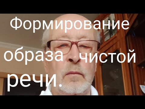 Видео: Формирование образа чистой речи.