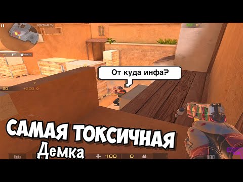 Видео: Самая токсичная демка☢️ / демка в напарники с голосом