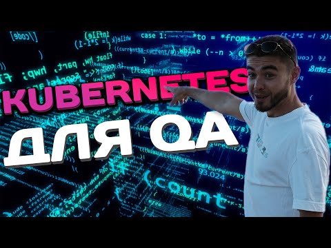 Видео: Основы Kubernetes для тестировщика | Кластеры, Поды, Деплойменты и Манифесты