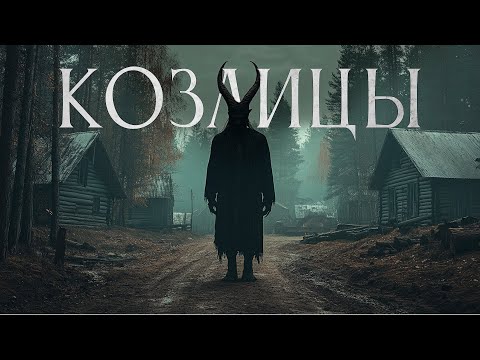 Видео: ДЕРЕВНЯ КОЗЛИЦЫ | МАКСИМ КАБИР