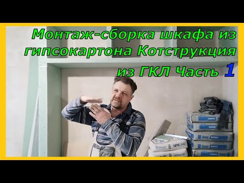 Видео: Монтаж простейшего шкафа из гипсокартона конструкция из ГКЛ Часть1