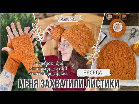 Видео: VLOG 17/24: Меня захватили листики / Сardiff Cashmere/ Schoppel