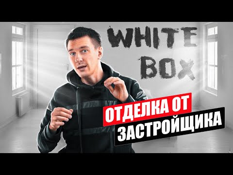 Видео: Этапы инженерного ремонта после отделки white box от застройщика.