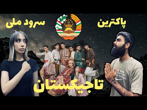 Видео: Вокуниши эрониҳо ба суруди миллии Тоҷикистон reaction srod meli tajikestan