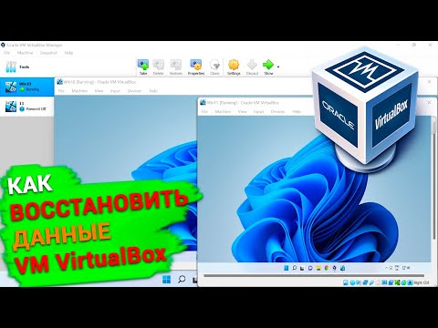 Видео: Как восстановить данные виртуальной машины Oracle VM VirtualBox