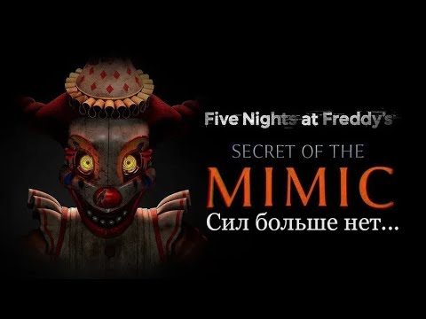 Видео: FNAF - ВСЕ!  обзор на позор или как фнаф стал никому не нужен