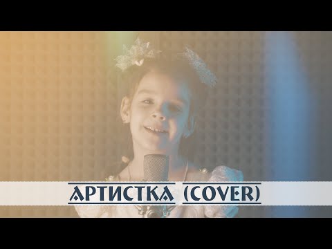 Видео: Артистка (Лиза Глебова cover)