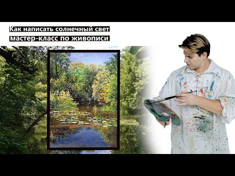 Видео: Как нарисовать дерево, кувшинки, реку, воду, небо, облака. Живопись маслом.